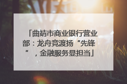 曲靖市商业银行营业部：龙舟竞渡扬“先锋”，金融服务显担当