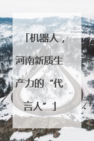机器人，河南新质生产力的“代言人”
