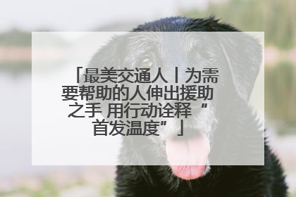 最美交通人丨为需要帮助的人伸出援助之手 用行动诠释“首发温度”