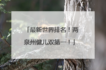 最新世界排名！两泉州健儿双第一！