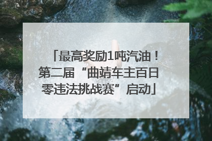 最高奖励1吨汽油！第二届“曲靖车主百日零违法挑战赛”启动