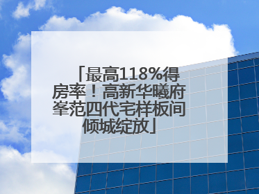最高118%得房率！高新华曦府峯范四代宅样板间倾城绽放
