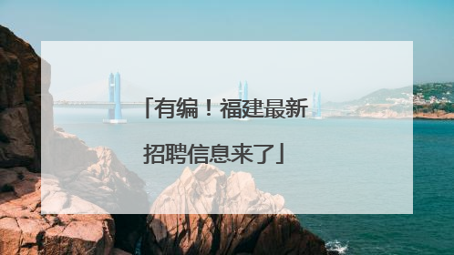 有编！福建最新招聘信息来了