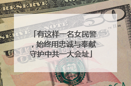 有这样一名女民警，始终用忠诚与奉献守护中共一大会址