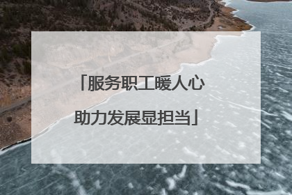 服务职工暖人心 助力发展显担当