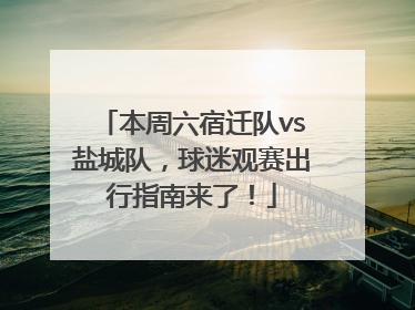 本周六宿迁队vs盐城队，球迷观赛出行指南来了！