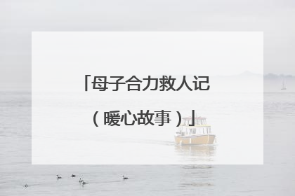 母子合力救人记（暖心故事）