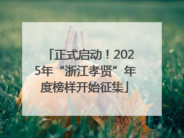 正式启动！2025年“浙江孝贤”年度榜样开始征集