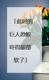 此时的巨人恐蚁吓得腿都软了