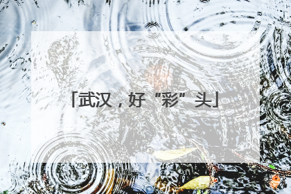 武汉，好“彩”头