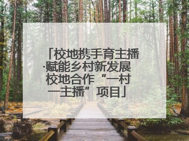 校地携手育主播·赋能乡村新发展 校地合作“一村一主播”项目