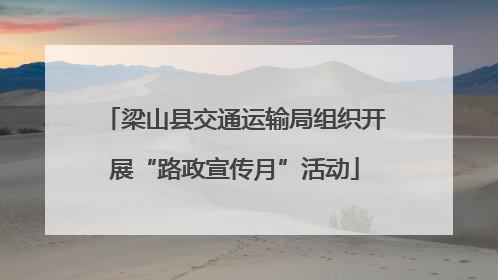 梁山县交通运输局组织开展“路政宣传月”活动