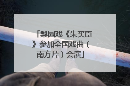 梨园戏《朱买臣》参加全国戏曲（南方片）会演