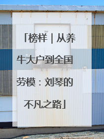 榜样｜从养牛大户到全国劳模：刘琴的不凡之路