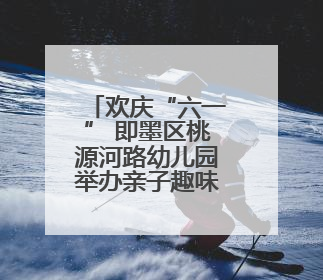 欢庆“六一” 即墨区桃源河路幼儿园举办亲子趣味运动会