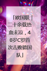 欧国联｜二十余载热血未凉，40岁C罗首次击败德国队