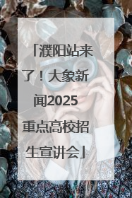 濮阳站来了！大象新闻2025重点高校招生宣讲会