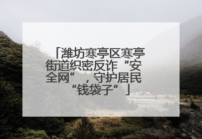 潍坊寒亭区寒亭街道织密反诈“安全网”，守护居民“钱袋子”