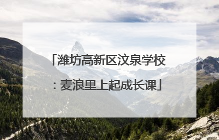 潍坊高新区汶泉学校：麦浪里上起成长课