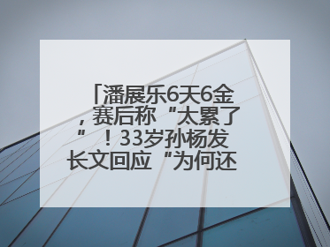 潘展乐6天6金，赛后称“太累了”！33岁孙杨发长文回应“为何还在坚持”
