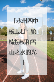 永州四中杨玉君：轮椅拐杖和雪山之水的光