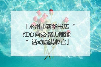 永州市新华书店“红心向党·聚力赋能”活动圆满收官