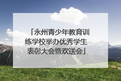 永州青少年教育训练学校举办优秀学生表彰大会暨欢送会