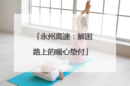 永州高速：解困路上的暖心垫付