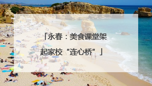 永春：美食课堂架起家校“连心桥”