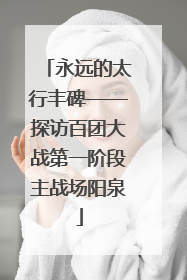 永远的太行丰碑——探访百团大战第一阶段主战场阳泉
