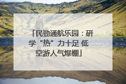 民勤通航乐园：研学“热”力十足 低空游人气爆棚