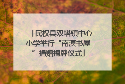 民权县双塔镇中心小学举行“南溟书屋”捐赠揭牌仪式