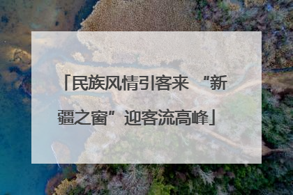 民族风情引客来 “新疆之窗”迎客流高峰