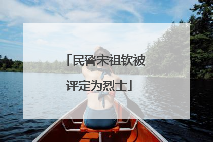 民警宋祖钦被评定为烈士