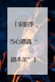 求职季，当心遭遇“剧本杀”