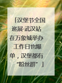 汉堡节全国巡展·武汉站在万象城举办 工作日也爆单，汉堡都有“粉丝群”