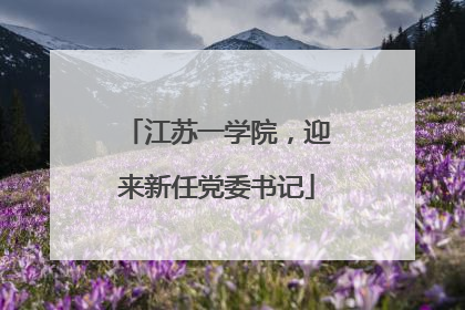 江苏一学院，迎来新任党委书记