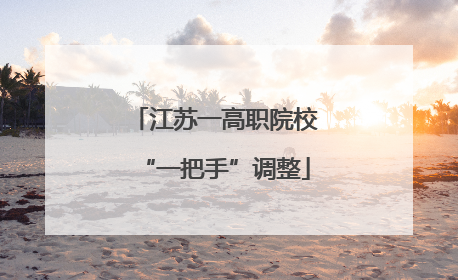 江苏一高职院校“一把手”调整