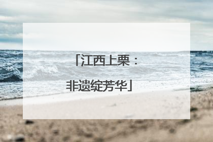江西上栗：非遗绽芳华