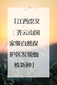 江西崇义：齐云山国家级自然保护区发现蜘蛛新种