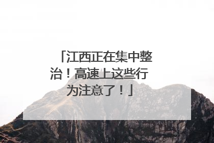 江西正在集中整治！高速上这些行为注意了！
