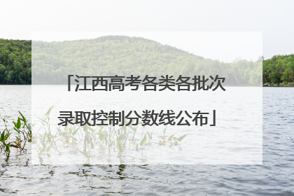 江西高考各类各批次录取控制分数线公布