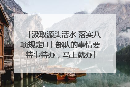 汲取源头活水 落实八项规定⑪丨部队的事情要特事特办，马上就办