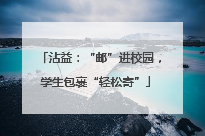 沾益：“邮”进校园，学生包裹“轻松寄”