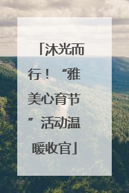 沐光而行！“雅美心育节”活动温暖收官