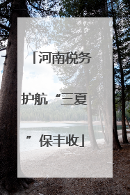 河南税务护航“三夏”保丰收