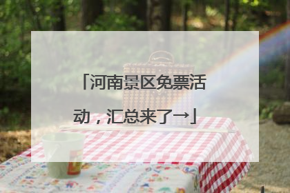 河南景区免票活动，汇总来了→