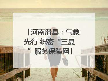 河南滑县：气象先行 织密“三夏”服务保障网