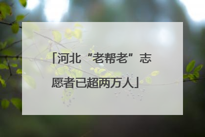 河北“老帮老”志愿者已超两万人