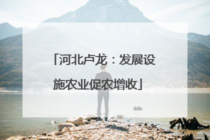 河北卢龙：发展设施农业促农增收